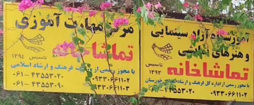 عکس آموزشگاه هنرهای نمایی تماشاخانه