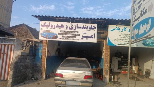 عکس جلوبندی سازی و هیدرولیک امیر