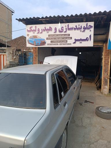 عکس جلوبندی سازی و هیدرولیک امیر