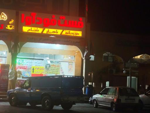 عکس فست فود آوا