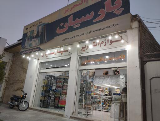عکس لوازم التحریر پارسیان