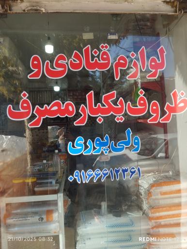 عکس لوازم قنادی و ظروف یکبار مصرف ولی پوری 