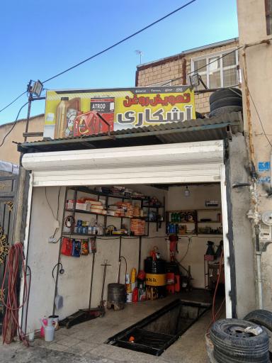 عکس تعویض روغنی آشکاری