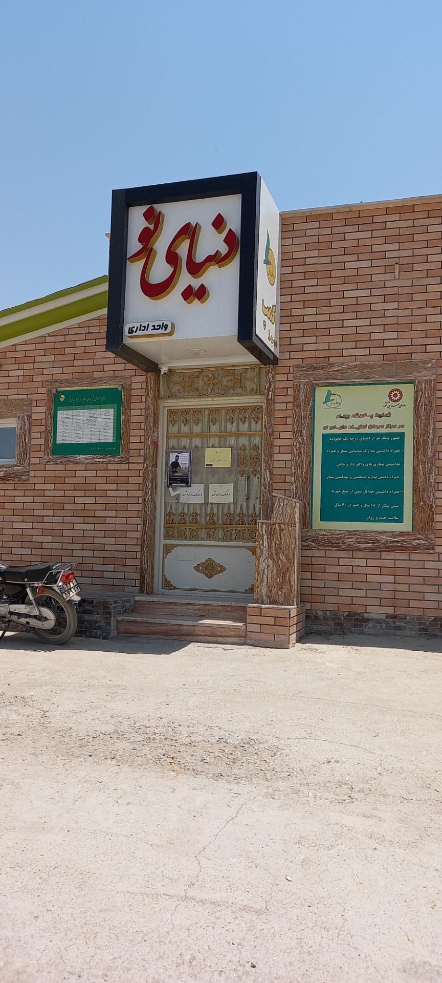 عکس کمپ ترک اعتیاد دنیای نو