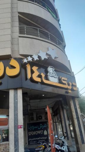 عکس آش و حلیم کوره پز (دیگ ۱۴)