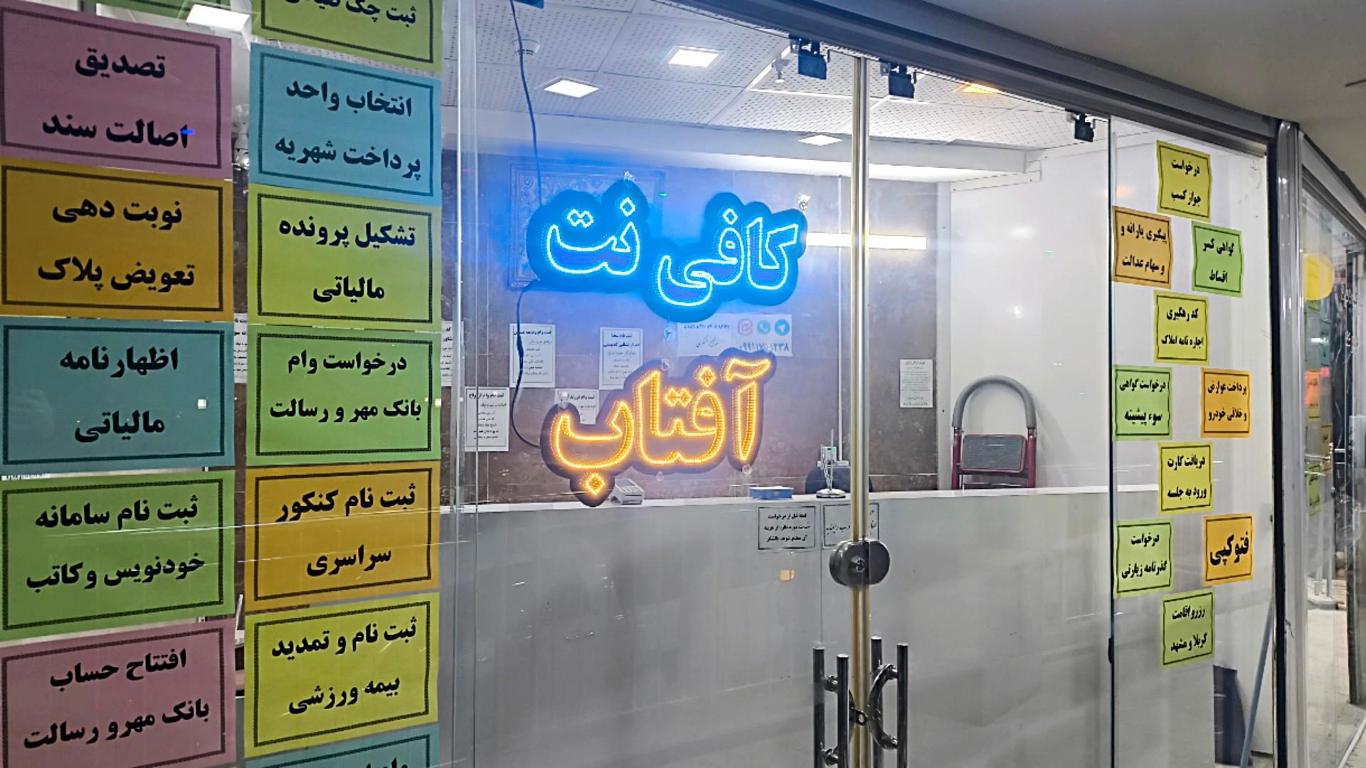 عکس کافی نت آفتاب