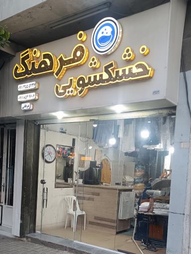 عکس خشکشویی فرهنگ 