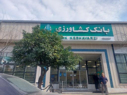عکس بانک کشاورزی شعبه مرکزی بابل
