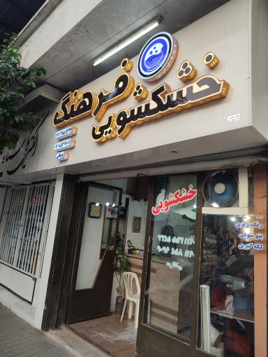 عکس خشکشویی فرهنگ 