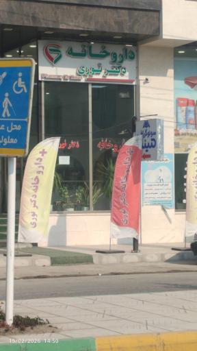 عکس داروخانه دکتر نوری