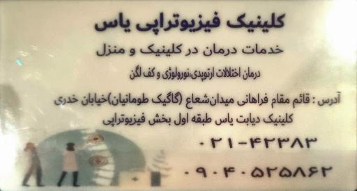 عکس فیزیوتراپی یاس