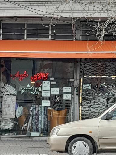 عکس کالای خواب ابریشم