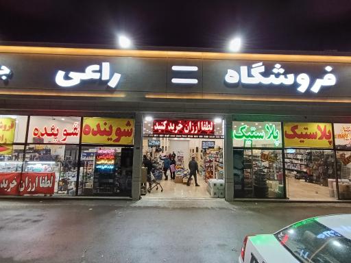 عکس فروشگاه راعی