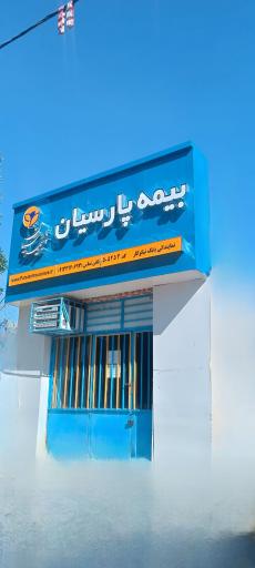 عکس بیمه پارسیان