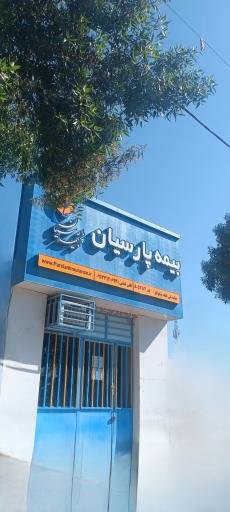 عکس بیمه پارسیان