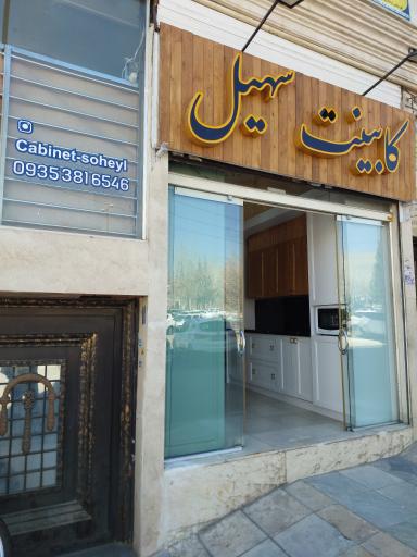 عکس کابینت و دکوراسیون سهیل