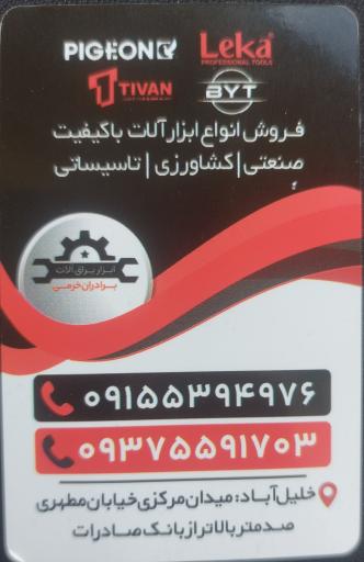 عکس ابزار فروشی برادران خرمی