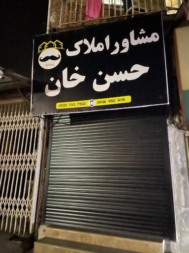 عکس مشاور املاک حسن خان