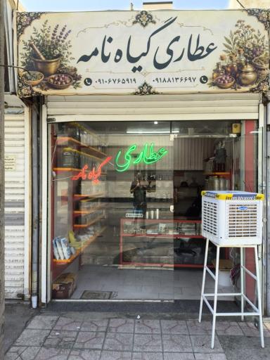 عکس عطاری گیاه نامه