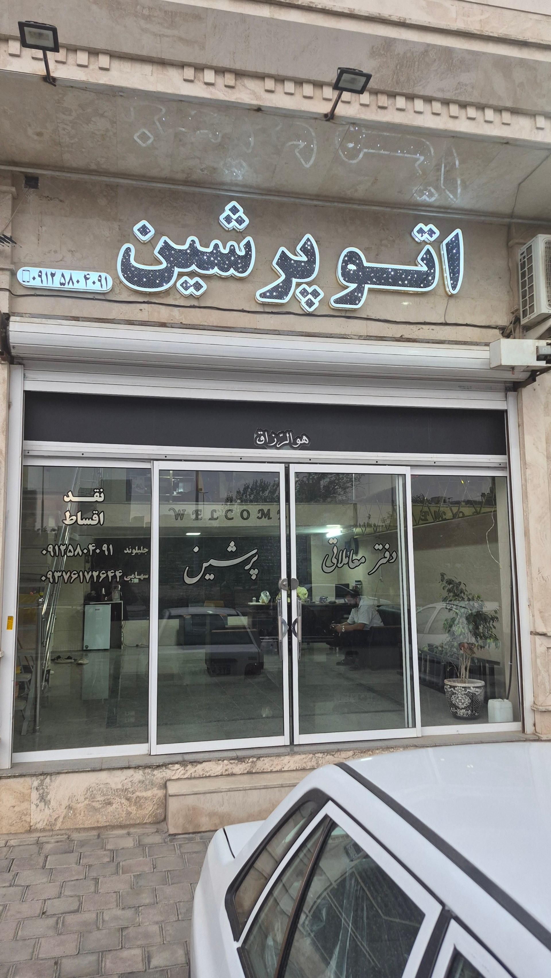 عکس اتو پرشین