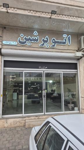 عکس اتو پرشین