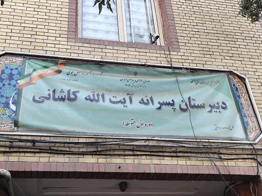 عکس مدرسه راهنمایی آیت الله کاشانی