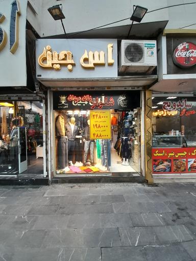 آس جین