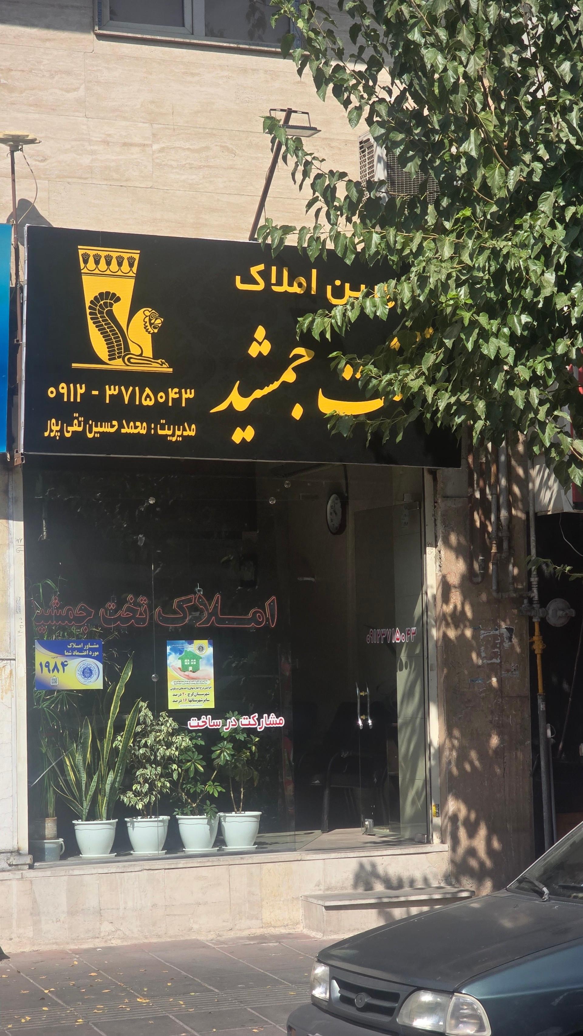 عکس املاک تخت جمشید