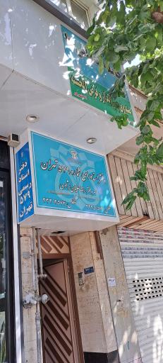 عکس صندوق قرض الحسنه جامعه آشتیانی ها 