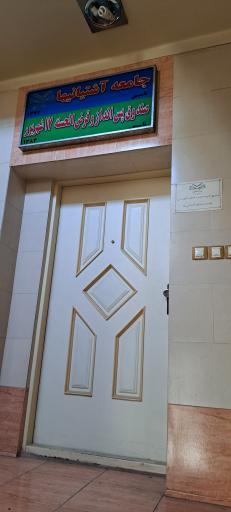 عکس صندوق قرض الحسنه جامعه آشتیانی ها 