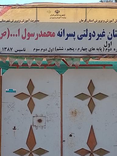 عکس دبستان پسرانه غیر دولتی محمد رسول الله (ص)