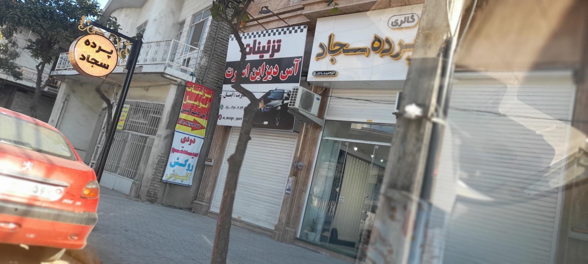 عکس پرده سرای سجاد