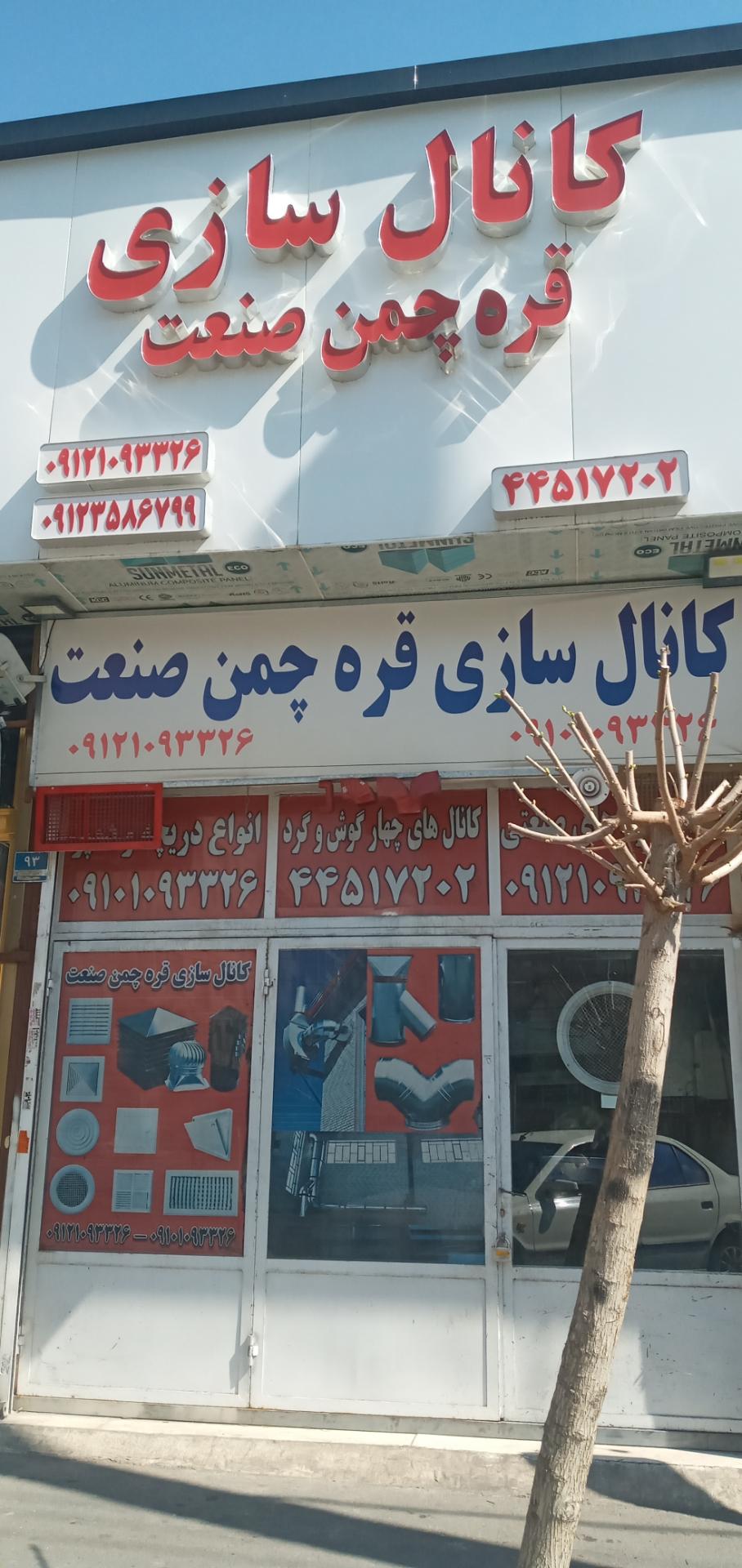 عکس کانال سازی قره چمن صنعت