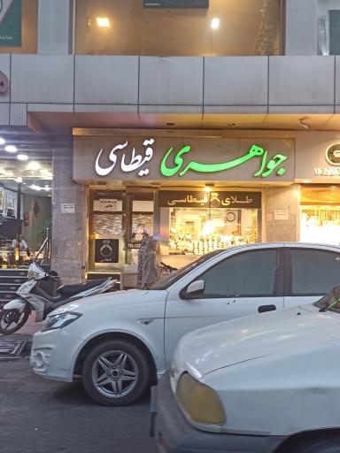 عکس جواهری قیطاسی 