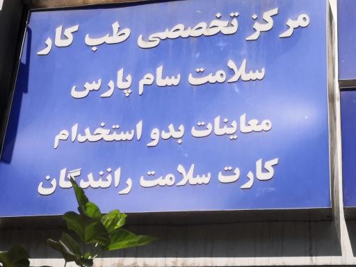 عکس طب کار سلامت سام پارس