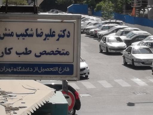 عکس طب کار سلامت سام پارس