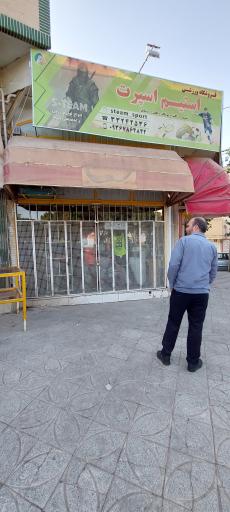 عکس فروشگاه استیم اسپرت