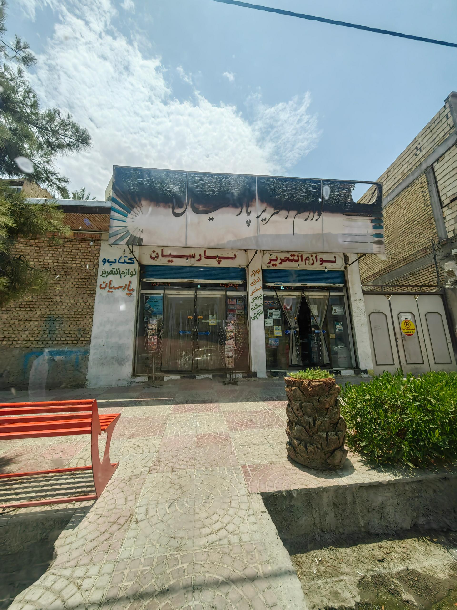 عکس لوازم التحریر پارسیان