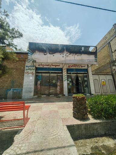 عکس لوازم التحریر پارسیان