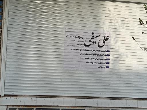 عکس بینایی سنجی علی سیفی