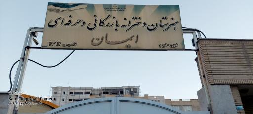 عکس هنرستان دخترانه بازرگانی ایمان