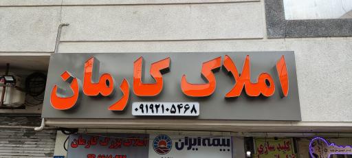 عکس املاک کارمان