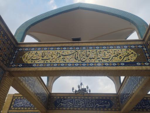 عکس مزار آیت الله رحیم ارباب