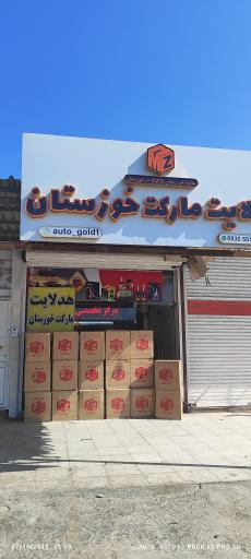 عکس هدلایت مارکت خوزستان