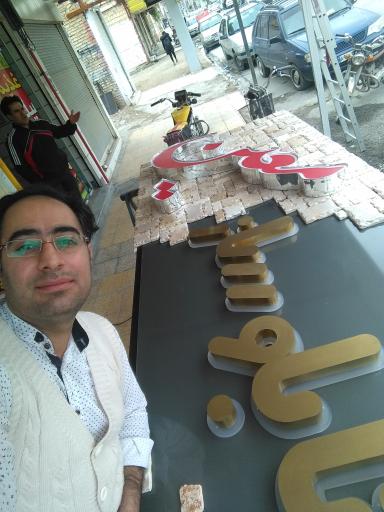 عکس تابلو ساز معین 