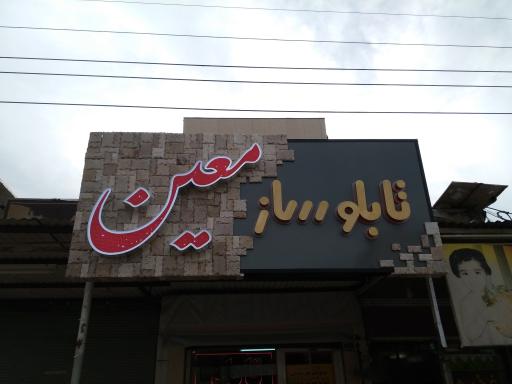 عکس تابلو ساز معین 