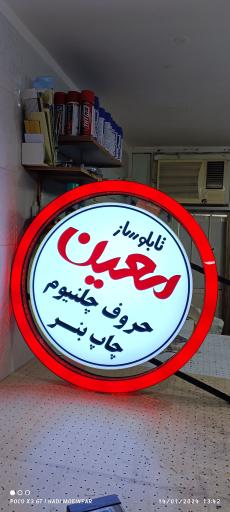 عکس تابلو ساز معین 