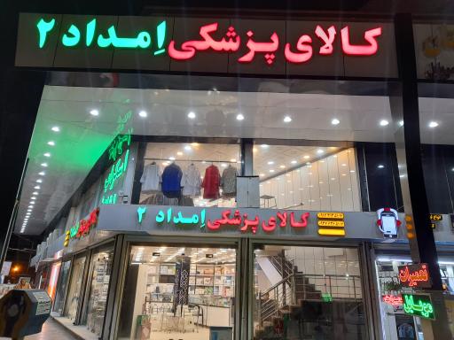 عکس کالای پزشکی امداد۲