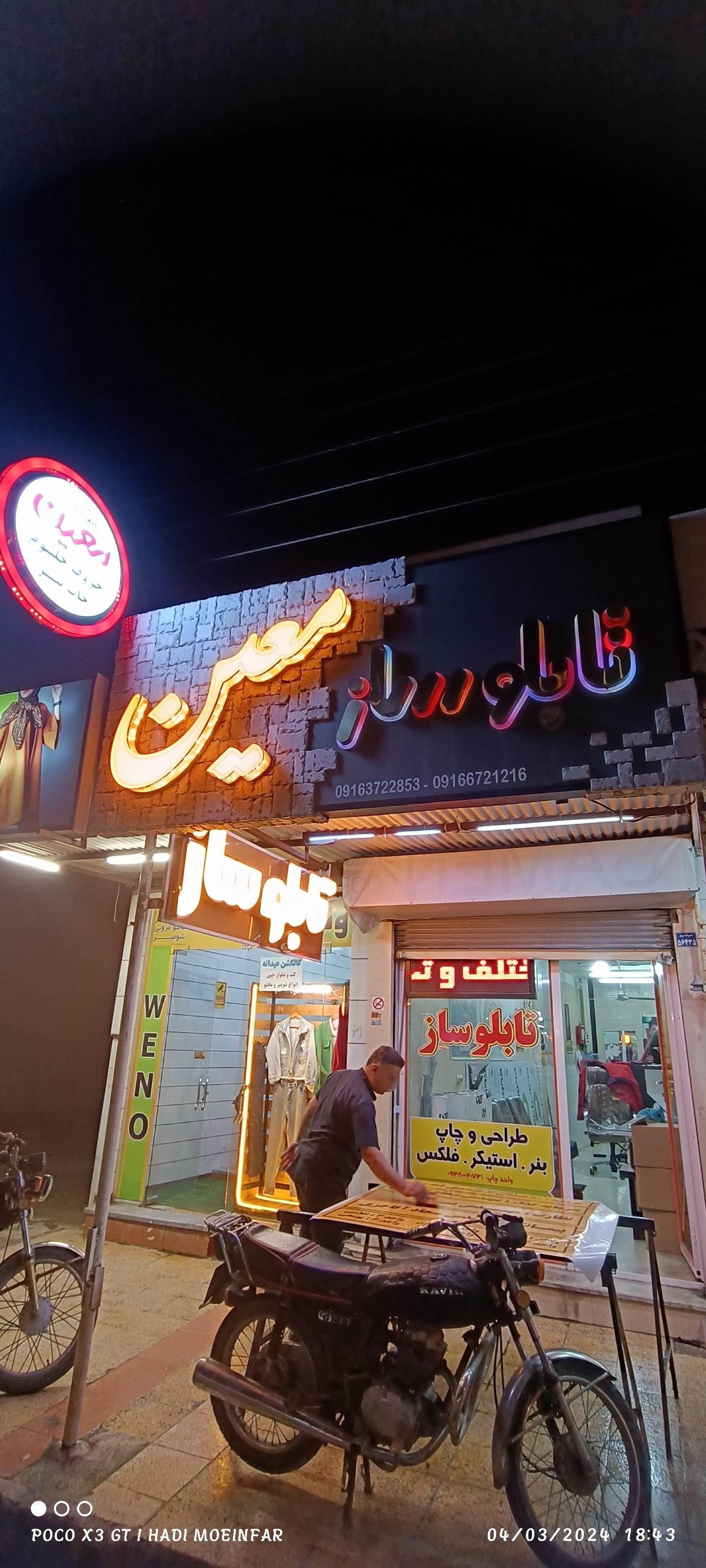 عکس تابلو ساز معین 