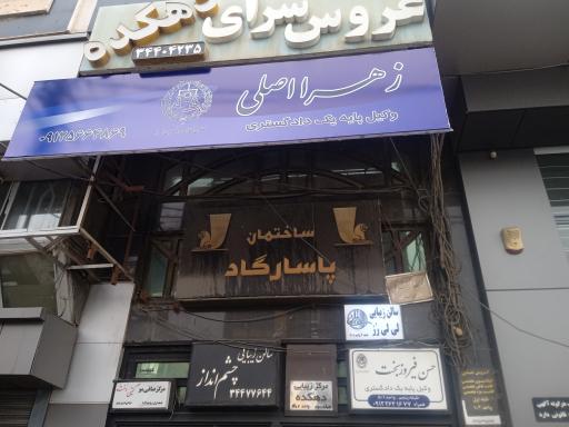 عکس ساختمان پاسارگاد 